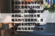 百度收录网站与手机版，优化策略与SEO技巧解析，百度收录双版本网站，SEO优化策略与技巧深度解析，百度双版本网站SEO优化策略与收录技巧全解析