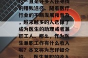 医生兼职做什么赚钱?这一直是许多人在寻找的赚钱途径。随着医疗行业的不断发展和普及,越来越多的人选择了成为医生的助理或者兼职工人。那么,作为医生兼职工作有什么收入呢?本文将为您详细介绍。,医生兼职的收入来源有哪些? 医生兼职做什么赚钱?这一直是许多人在寻找的赚钱途径。随着医疗行业的不断发展和普及,越来越多的人选择了成为医生的助理或者兼职工人。那么,作为医生兼职工作有什么收入呢?本文将为您详细介绍。,医生兼职的收入来源有哪些?