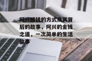 阿兴赚钱的方式及其背后的故事,阿兴的金钱之道,一次简单的生活故事 阿兴赚钱的方式及其背后的故事,阿兴的金钱之道,一次简单的生活故事