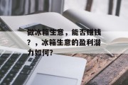 做冰箱生意,能否赚钱?,冰箱生意的盈利潜力如何? 做冰箱生意,能否赚钱?,冰箱生意的盈利潜力如何?