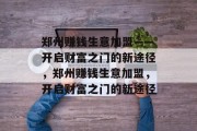 郑州赚钱生意加盟——开启财富之门的新途径，郑州赚钱生意加盟，开启财富之门的新途径
