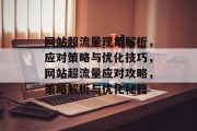 网站超流量现象解析，应对策略与优化技巧，网站超流量应对攻略，策略解析与优化秘籍
