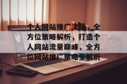 个人网站推广流量，全方位策略解析，打造个人网站流量巅峰，全方位网站推广策略全解析
