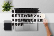 养花生意的盈利之道,养花生意的盈利之道,从种植到销售的全流程策略解析 养花生意的盈利之道,养花生意的盈利之道,从种植到销售的全流程策略解析