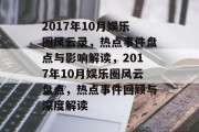 2017年10月娱乐圈风云录，热点事件盘点与影响解读，2017年10月娱乐圈风云盘点，热点事件回顾与深度解读