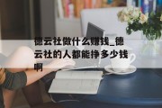 德云社做什么赚钱_德云社的人都能挣多少钱啊 德云社做什么赚钱_德云社的人都能挣多少钱啊