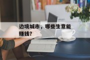 边境城市,哪些生意能赚钱? 边境城市,哪些生意能赚钱?