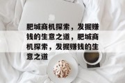 肥城商机探索,发掘赚钱的生意之道,肥城商机探索,发掘赚钱的生意之道