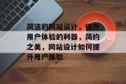 简洁的网站设计，提升用户体验的利器，简约之美，网站设计如何提升用户体验