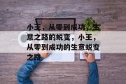 小王,从零到成功,生意之路的蜕变,小王,从零到成功的生意蜕变之路 小王,从零到成功,生意之路的蜕变,小王,从零到成功的生意蜕变之路