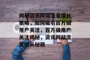 揭秘资讯网站流量增长策略，如何吸引百万级用户关注，百万级用户关注揭秘，资讯网站流量增长秘籍