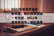 2022年体育赛事精彩纷呈，精彩赛事安排一览无遗，2022年度体育盛宴，精彩赛事盘点回顾