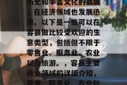 容县作为一个具有悠久历史和丰富文化的县城,在经济领域也发展迅速。以下是一些可以在容县做比较受欢迎的生意类型,包括但不限于零售业、服务业、农业以及旅游。,容县主要商业领域的详细介绍,零售、服务业、农业和旅游业