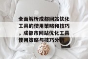 全面解析成都网站优化工具的使用策略和技巧,成都市网站优化工具使用策略与技巧分析 全面解析成都网站优化工具的使用策略和技巧,成都市网站优化工具使用策略与技巧分析