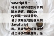 在今天的互联网时代,JavaScript和jQuery是两种非常流行的技术。JavaScript是一种用于编写动态网页的脚本语言,而jQuery则是一款轻量级、易于使用且功能强大的JavaScript库。两者结合后可以创建出许多效果直观,操作简便的插件。,JavaScript与jQuery的结合,打造强大实用的插件 在今天的互联网时代,JavaScript和jQuery是两种非常流行的技术。JavaScript是一种用于编写动态网页的脚本语言,而jQuery则是一款轻量级、易于使用且功能强大的JavaScript库。两者结合后可以创建出许多效果直观,操作简便的插件。,JavaScript与jQuery的结合,打造强大实用的插件