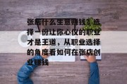 张店什么生意赚钱?选择一份让你心仪的职业才是王道,从职业选择的角度看如何在张店创业赚钱