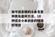 如今适合做的小本生意种类及盈利方法,10种适合小本创业的赚钱好项目