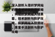 深入剖析入侵织梦网站的黑客手法及防范策略，揭秘织梦网站入侵黑幕，技术剖析与防护攻略，织梦网站入侵揭秘，黑客手法剖析与防护攻略
