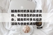 越南农村的多元经济活动,寻找潜在的创业机会,越南农村多元经济活动与创业机遇探讨 越南农村的多元经济活动,寻找潜在的创业机会,越南农村多元经济活动与创业机遇探讨