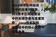 Java技术在网站设计中的应用与优势，Java技术在网站建设中的关键作用与显著优势，Java技术在网站建设中的核心优势与关键角色