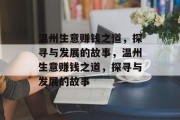 温州生意赚钱之道,探寻与发展的故事,温州生意赚钱之道,探寻与发展的故事