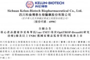 国产首款:科伦博泰Trop2 ADC获批上市 国产首款:科伦博泰Trop2 ADC获批上市