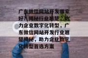 广东微信网站开发哪家好？揭秘行业翘楚，助力企业数字化转型，广东微信网站开发行业翘楚揭秘，助力企业数字化转型首选方案