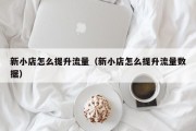 新小店怎么提升流量（新小店怎么提升流量数据）