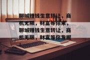 聊城赚钱生意转让,商机无限,财富等你来,聊城赚钱生意转让,商机无限,财富等你发掘! 聊城赚钱生意转让,商机无限,财富等你来,聊城赚钱生意转让,商机无限,财富等你发掘!