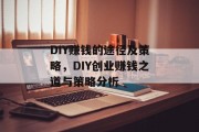 DIY赚钱的途径及策略,DIY创业赚钱之道与策略分析 DIY赚钱的途径及策略,DIY创业赚钱之道与策略分析