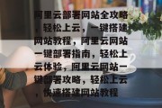 阿里云部署网站全攻略，轻松上云，一键搭建网站教程，阿里云网站一键部署指南，轻松上云体验，阿里云网站一键部署攻略，轻松上云，快速搭建网站教程