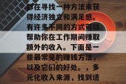 在现代社会中,每个人都在寻找一种方法来获得经济独立和满足感。有许多不同的方式可以帮助你在工作期间赚取额外的收入。下面是一些最常见的赚钱方法,以及它们的好处。,多元化收入来源,找到适合您的工作方式 在现代社会中,每个人都在寻找一种方法来获得经济独立和满足感。有许多不同的方式可以帮助你在工作期间赚取额外的收入。下面是一些最常见的赚钱方法,以及它们的好处。,多元化收入来源,找到适合您的工作方式