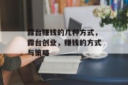 露台赚钱的几种方式，露台创业，赚钱的方式与策略
