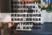 网络与信息化时代下的网页设计职业培训，在网络与信息化时代下，网页设计职业培训的前景与挑战，网络与信息化时代下的网页设计职业培训，机遇与挑战并存