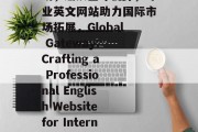 编织梦想，打造专业的英文网站，拓展国际市场，编织全球视野，专业英文网站助力国际市场拓展，Global Gateway: Crafting a Professional English Website for International Market Expansion
