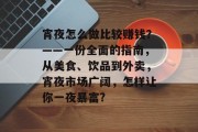 宵夜怎么做比较赚钱?——一份全面的指南,从美食、饮品到外卖,宵夜市场广阔,怎样让你一夜暴富? 宵夜怎么做比较赚钱?——一份全面的指南,从美食、饮品到外卖,宵夜市场广阔,怎样让你一夜暴富?