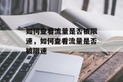 如何查看流量是否被限速，如何查看流量是否被限速