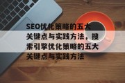 SEO优化策略的五大关键点与实践方法，搜索引擎优化策略的五大关键点与实践方法