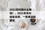 2021农村做什么赚钱?,2021年农村创业选择,一些建议和建议 2021农村做什么赚钱?,2021年农村创业选择,一些建议和建议