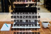 在当今这个多元化和快速发展的社会中，越来越多的人开始意识到，拥有自己的副业不仅能提升自己的收入水平，也能为自己的生活增添一份乐趣。那么，我们在职期间应该怎么做才能赚取副业的利润呢？，在职期间如何赚取副业的利润