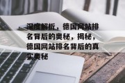 深度解析，德国网站排名背后的奥秘，揭秘，德国网站排名背后的真实奥秘