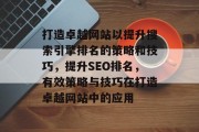 打造卓越网站以提升搜索引擎排名的策略和技巧，提升SEO排名，有效策略与技巧在打造卓越网站中的应用