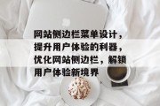 网站侧边栏菜单设计，提升用户体验的利器，优化网站侧边栏，解锁用户体验新境界