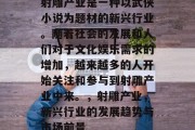 射雕产业是一种以武侠小说为题材的新兴行业。随着社会的发展和人们对于文化娱乐需求的增加,越来越多的人开始关注和参与到射雕产业中来。,射雕产业,新兴行业的发展趋势与市场前景 射雕产业是一种以武侠小说为题材的新兴行业。随着社会的发展和人们对于文化娱乐需求的增加,越来越多的人开始关注和参与到射雕产业中来。,射雕产业,新兴行业的发展趋势与市场前景