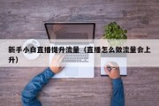 新手小白直播提升流量（直播怎么做流量会上升）
