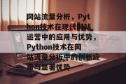 网站流量分析，Python技术在现代网站运营中的应用与优势，Python技术在网站流量分析中的创新应用与显著优势