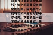 没事可以兼职做什么赚钱?这个问题并没有固定的答案,因为每个人的特长和兴趣爱好都不尽相同。下面的是一些不同的想法和建议,供你参考。,适合做兼职的钱途点子,如何找到自己的投资方向 没事可以兼职做什么赚钱?这个问题并没有固定的答案,因为每个人的特长和兴趣爱好都不尽相同。下面的是一些不同的想法和建议,供你参考。,适合做兼职的钱途点子,如何找到自己的投资方向