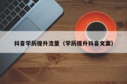 抖音学历提升流量（学历提升抖音文案）