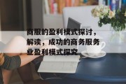 商服的盈利模式探讨,解读,成功的商务服务业盈利模式探究 商服的盈利模式探讨,解读,成功的商务服务业盈利模式探究