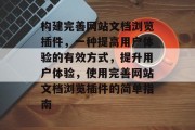 构建完善网站文档浏览插件,一种提高用户体验的有效方式,提升用户体验,使用完善网站文档浏览插件的简单指南 构建完善网站文档浏览插件,一种提高用户体验的有效方式,提升用户体验,使用完善网站文档浏览插件的简单指南